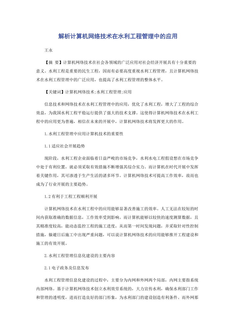 2023年计算机网络技术在水利工程管理中的应用.docx_第1页