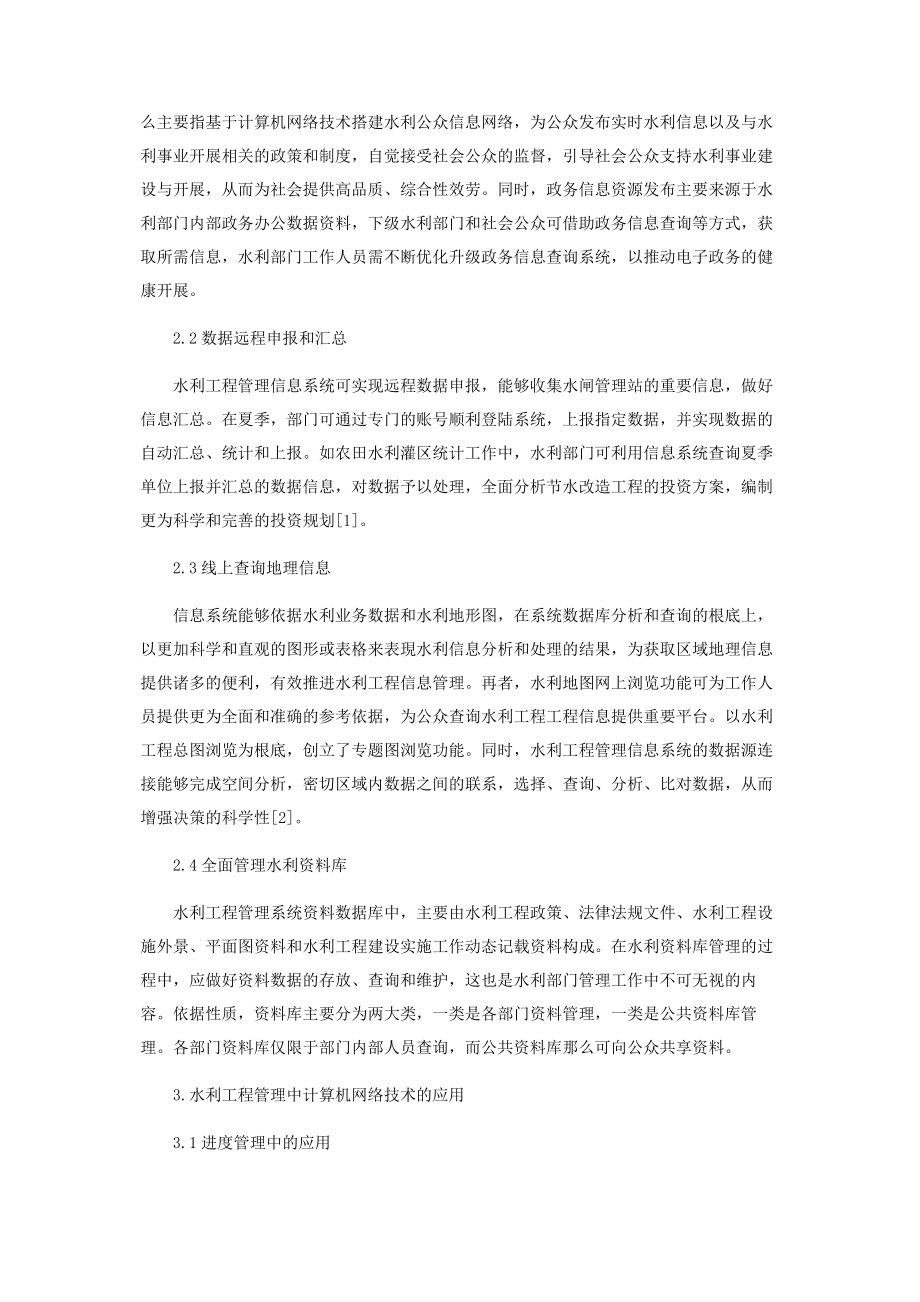 2023年计算机网络技术在水利工程管理中的应用.docx_第2页