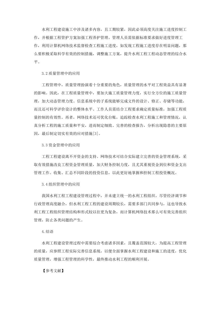 2023年计算机网络技术在水利工程管理中的应用.docx_第3页