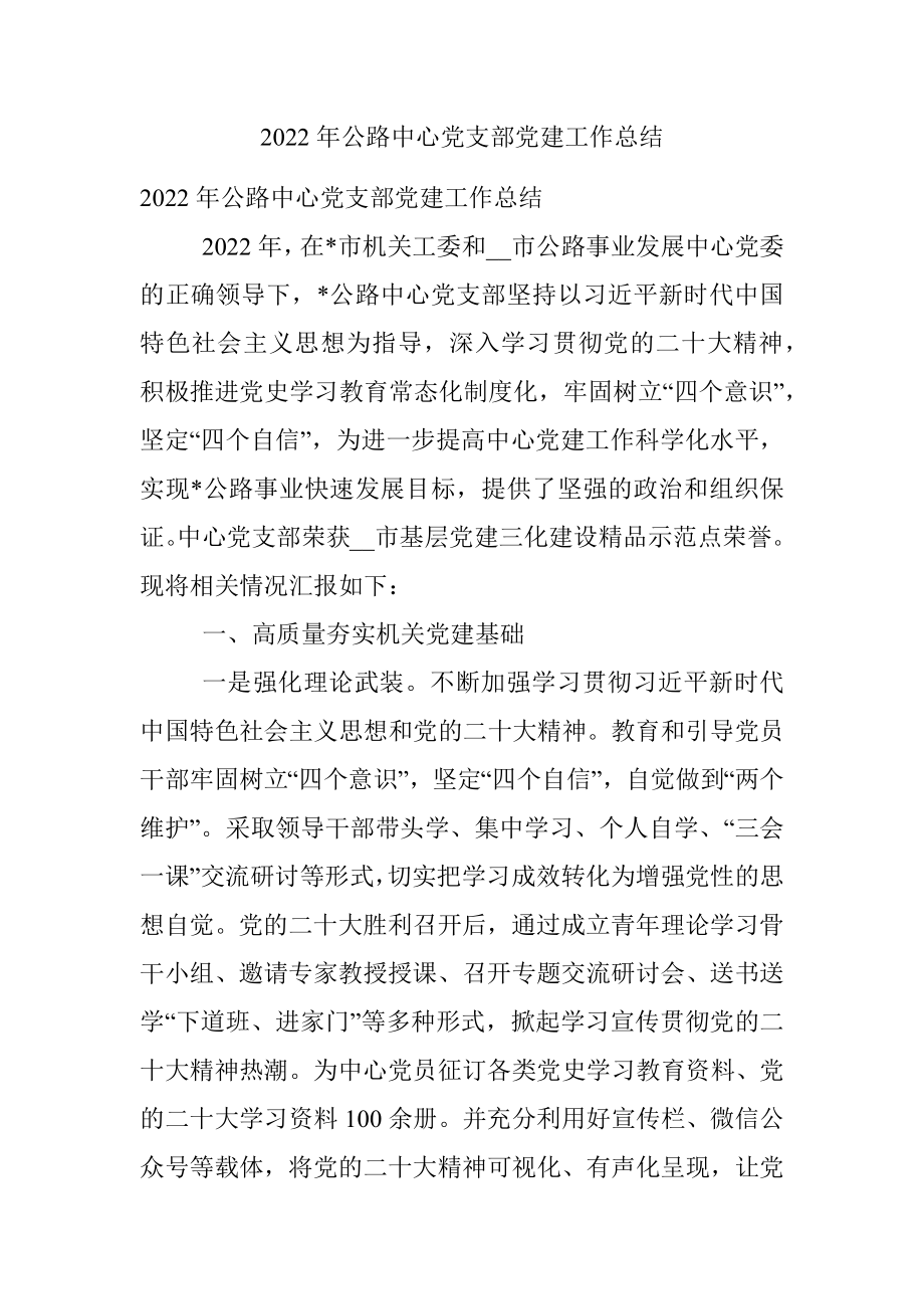 2022年公路中心党支部党建工作总结.docx_第1页