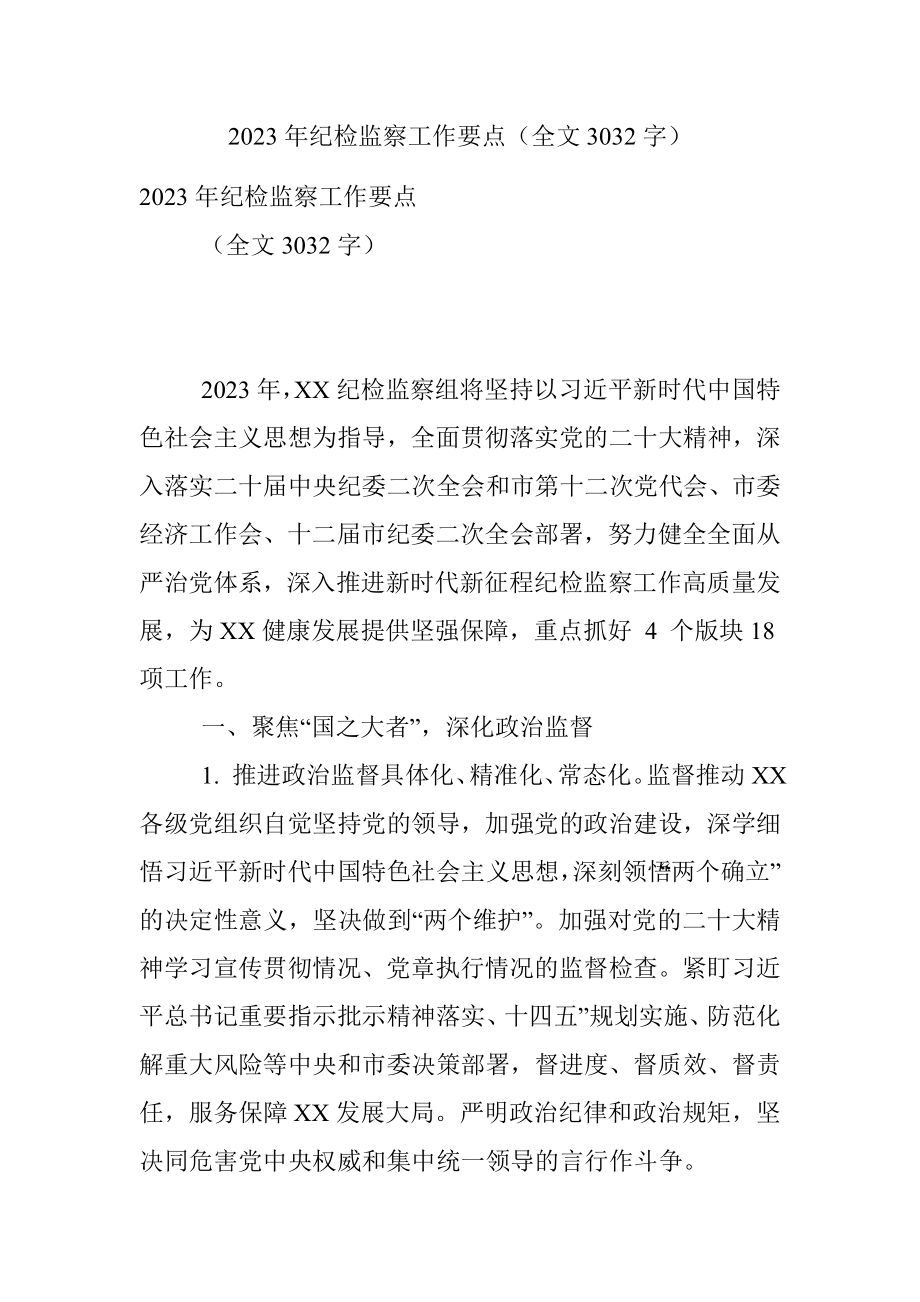 2023年纪检监察工作要点（全文3032字）.docx_第1页