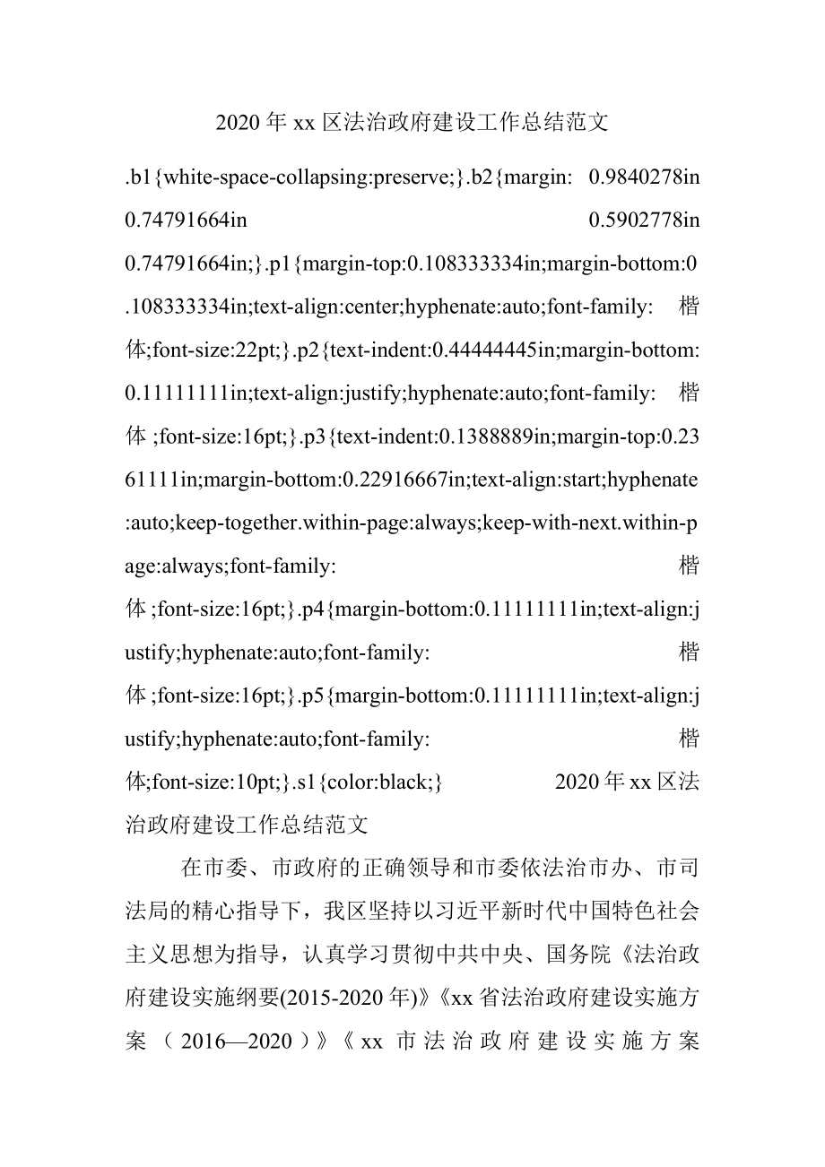 2020年xx区法治政府建设工作总结范文.docx_第1页