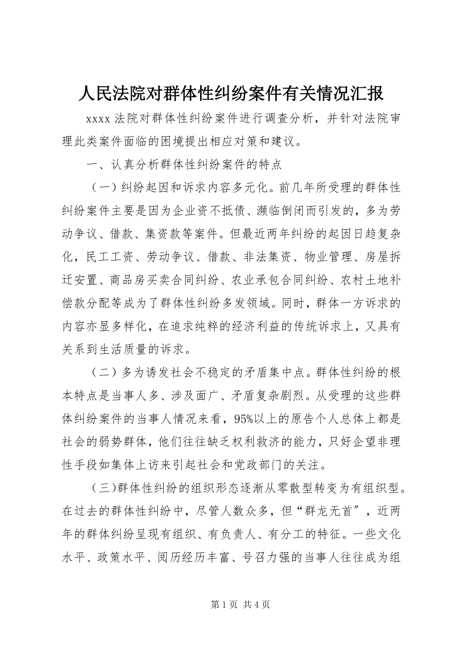 2023年人民法院对群体性纠纷案件有关情况汇报.docx_第1页