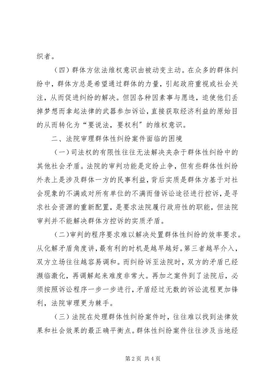 2023年人民法院对群体性纠纷案件有关情况汇报.docx_第2页