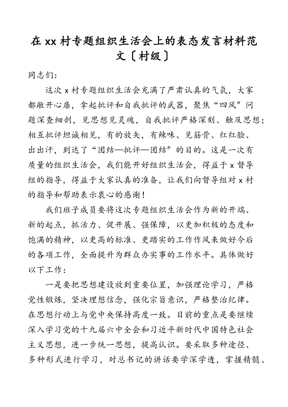 2023年xx村专题组织生活会上的表态发言材料村级.docx_第1页