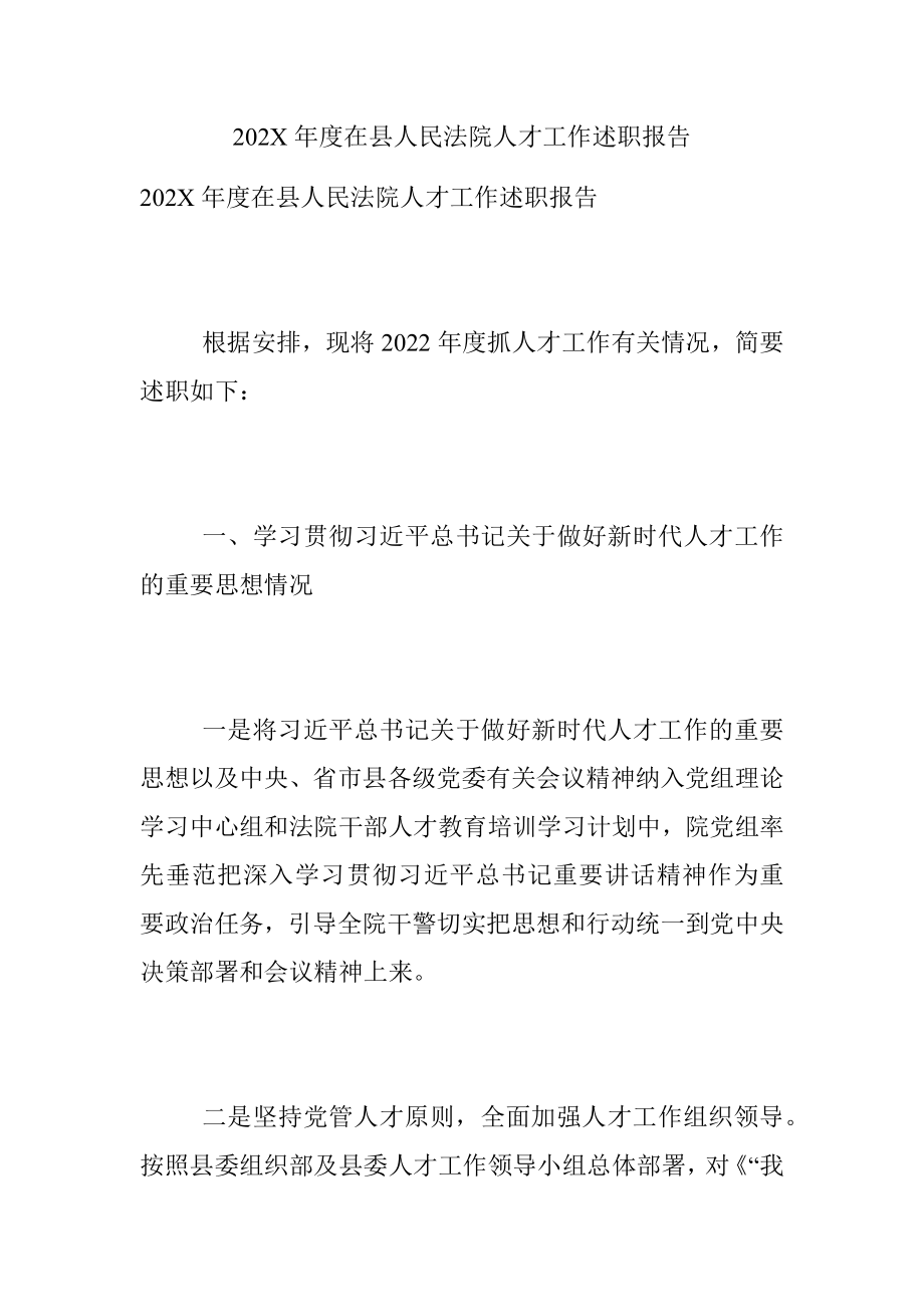 202X年度在县人民法院人才工作述职报告.docx_第1页