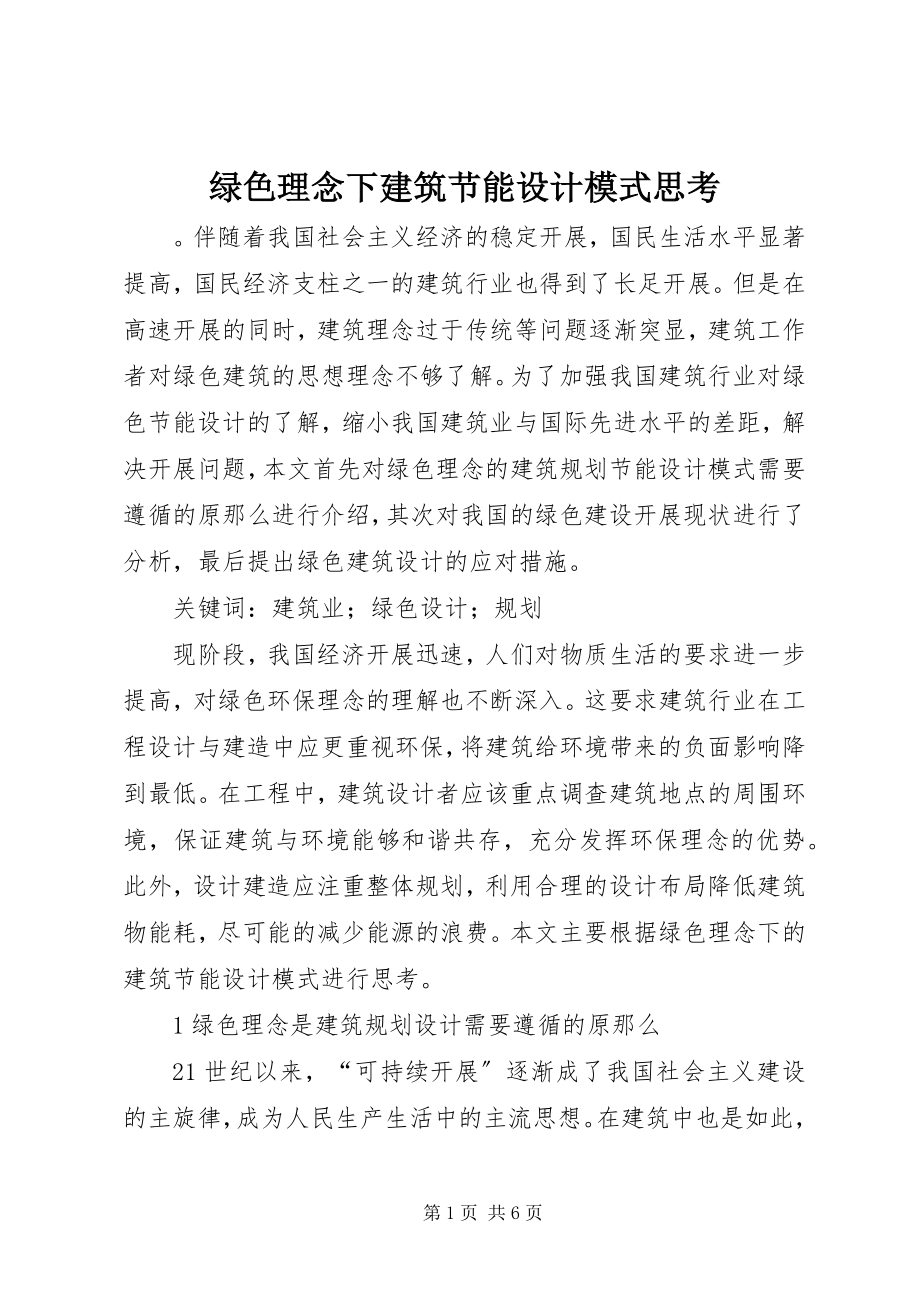 2023年绿色理念下建筑节能设计模式思考.docx_第1页