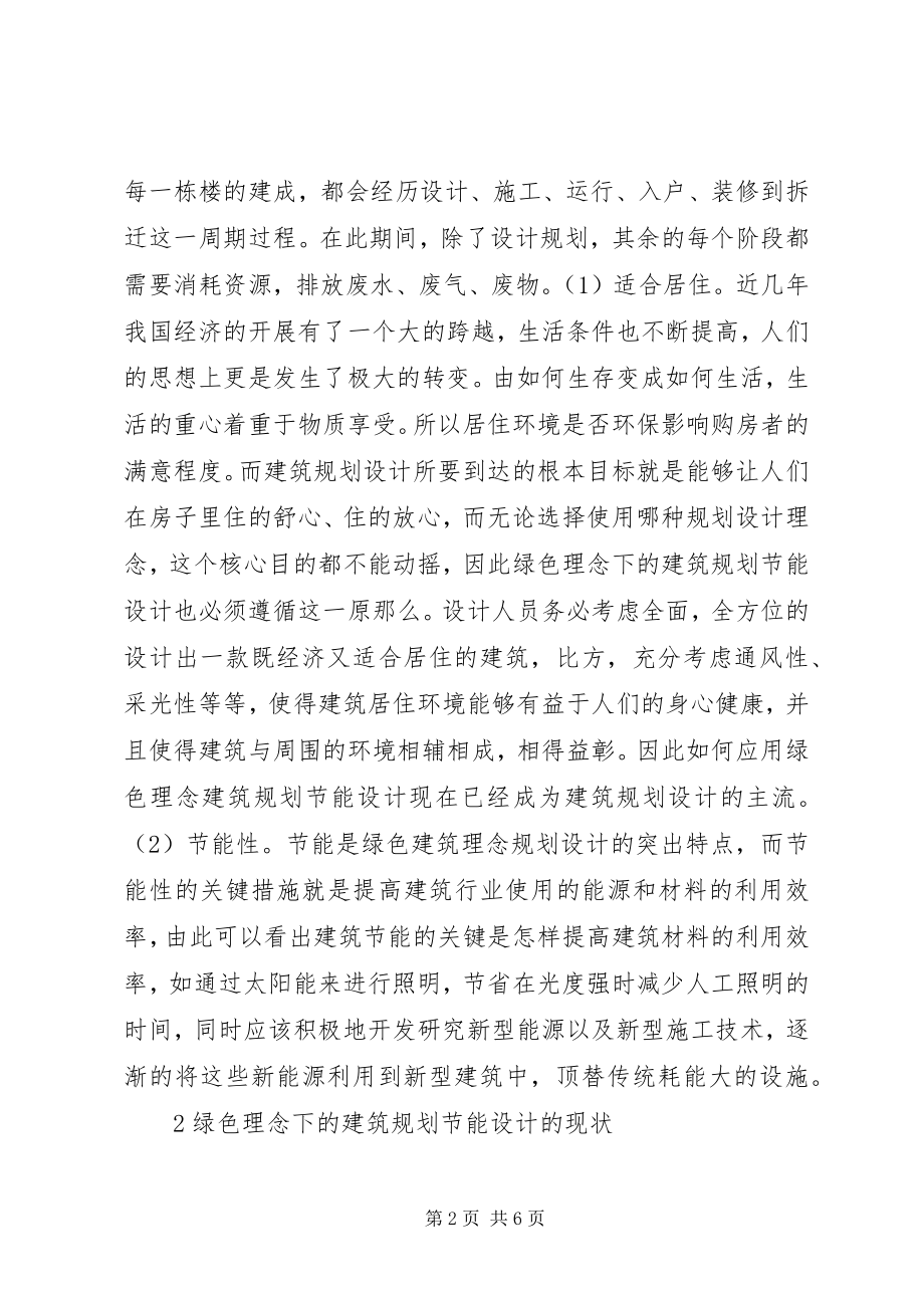 2023年绿色理念下建筑节能设计模式思考.docx_第2页