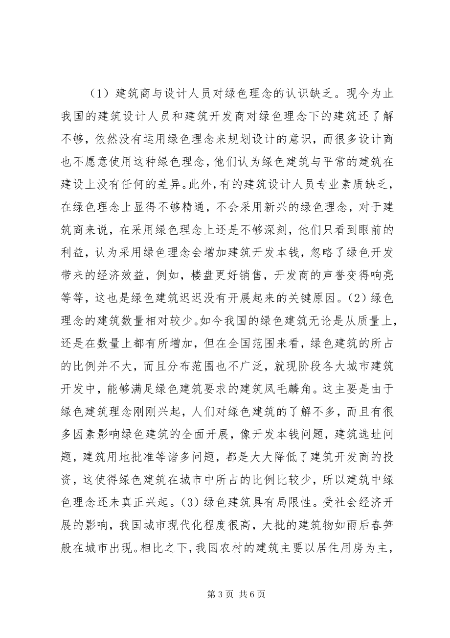 2023年绿色理念下建筑节能设计模式思考.docx_第3页