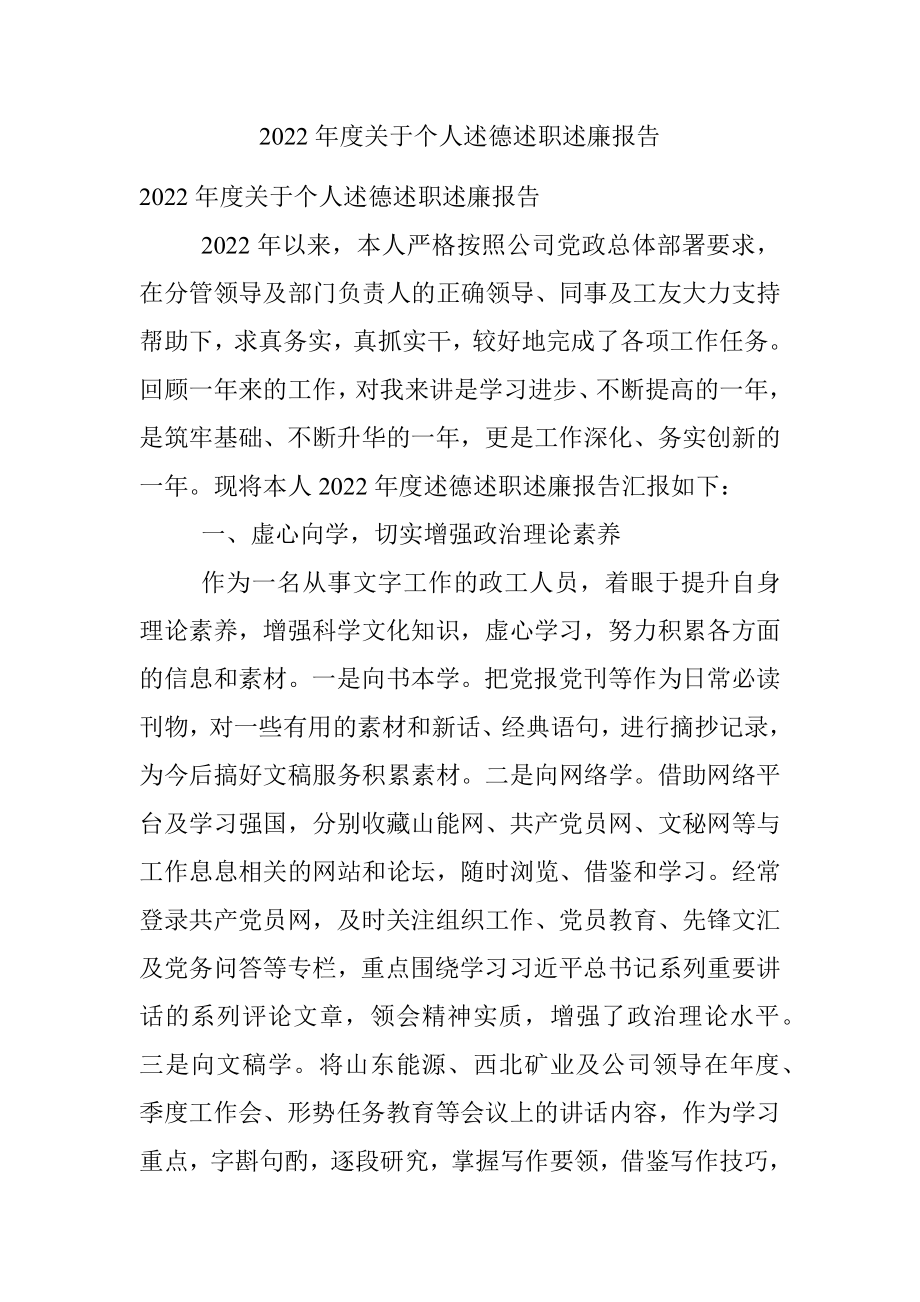 2022年度关于个人述德述职述廉报告.docx_第1页