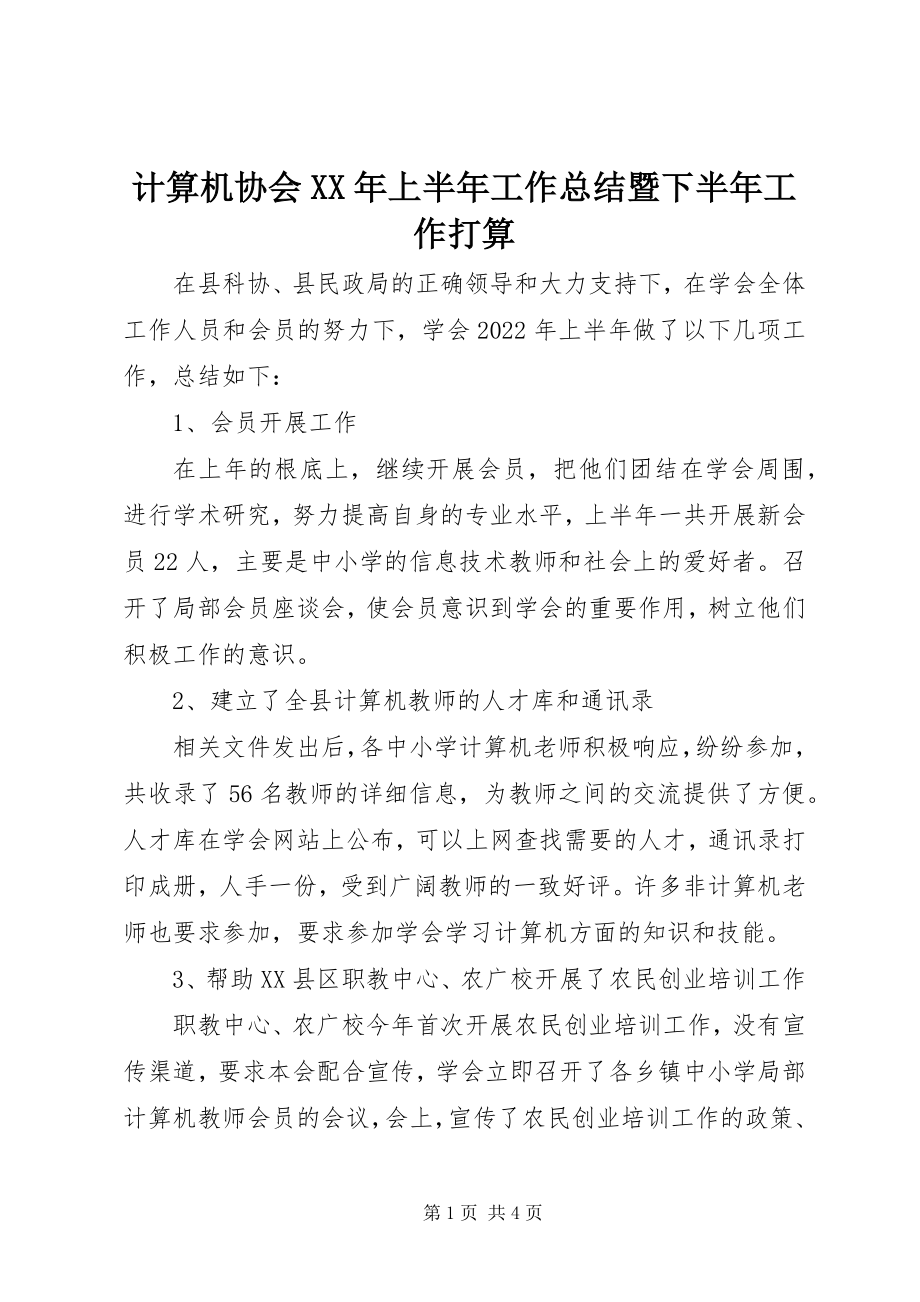 2023年计算机协会上半年工作总结暨下半工作打算.docx_第1页