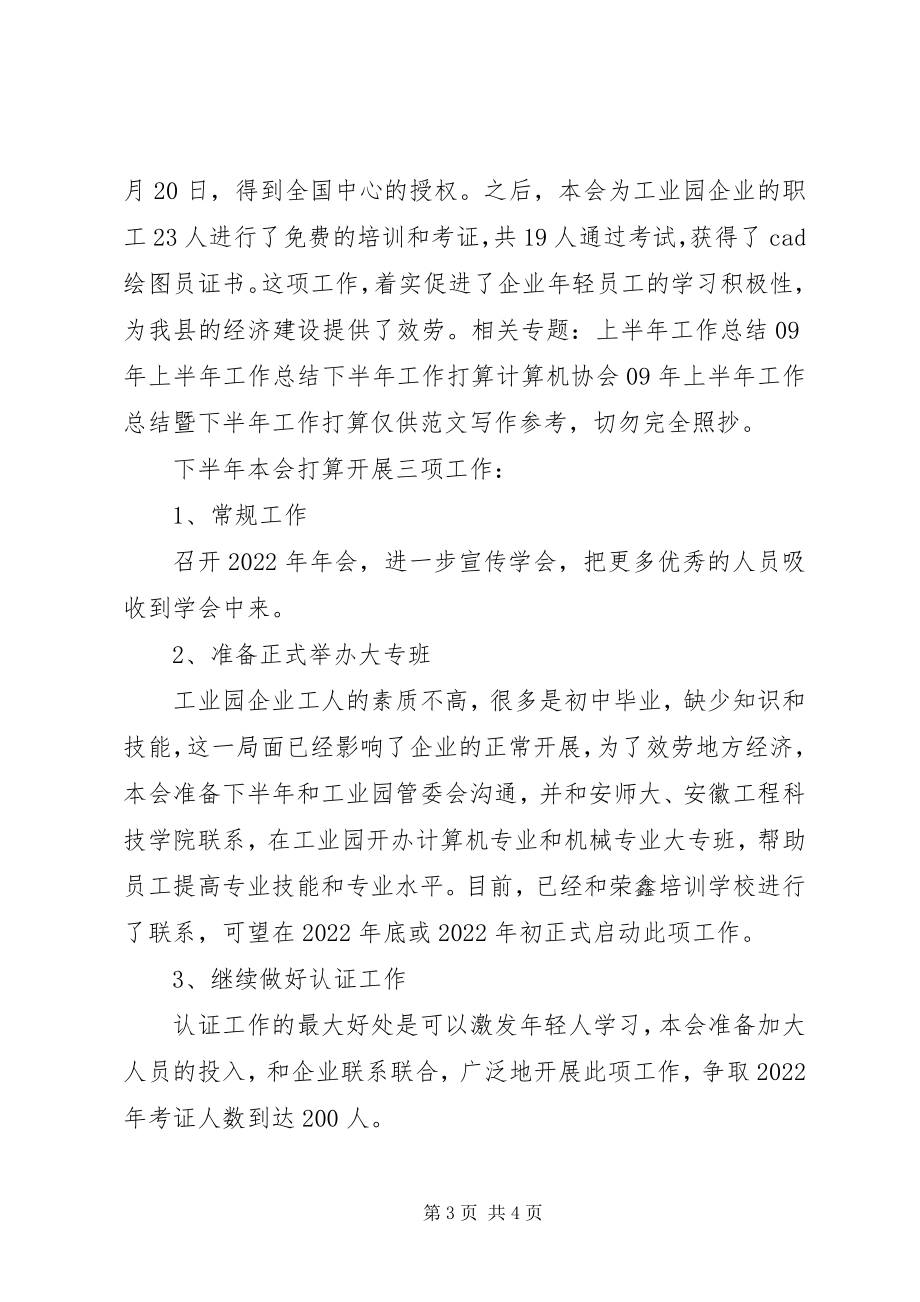 2023年计算机协会上半年工作总结暨下半工作打算.docx_第3页