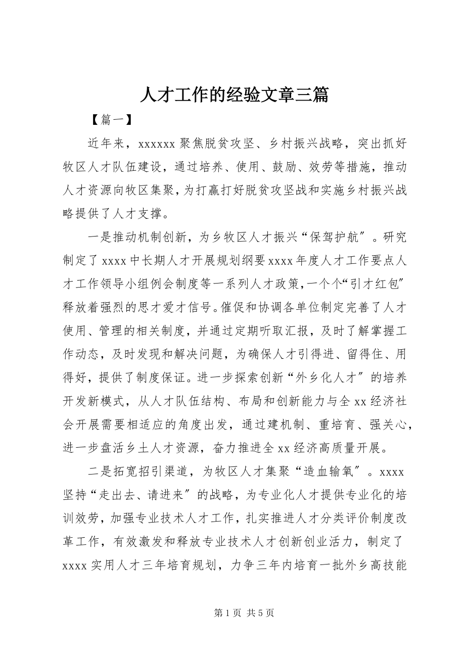 2023年人才工作的经验文章三篇.docx_第1页