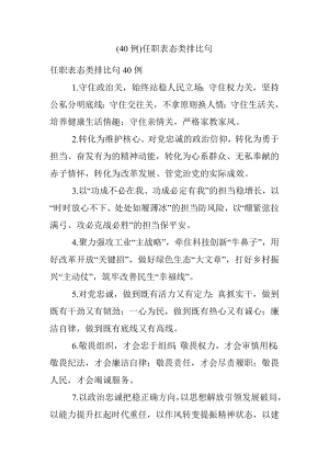 (40例)任职表态类排比句_1.docx