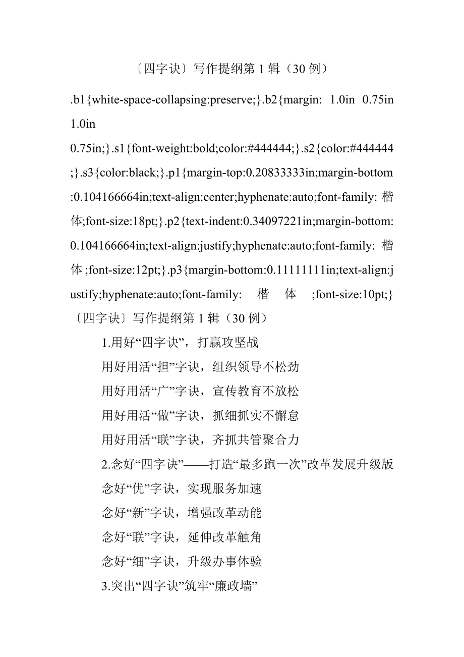 〔四字诀〕写作提纲第1辑（30例）.docx_第1页