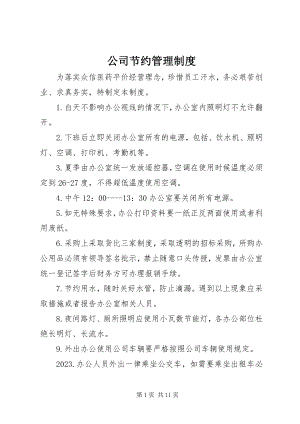 2023年公司节约管理制度.docx