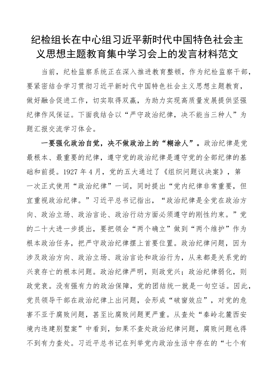 2023年纪检组长在中心组新时代特色思想主题教育集中学习会上的发言材料范文监察干部研讨心得体会 .docx_第1页