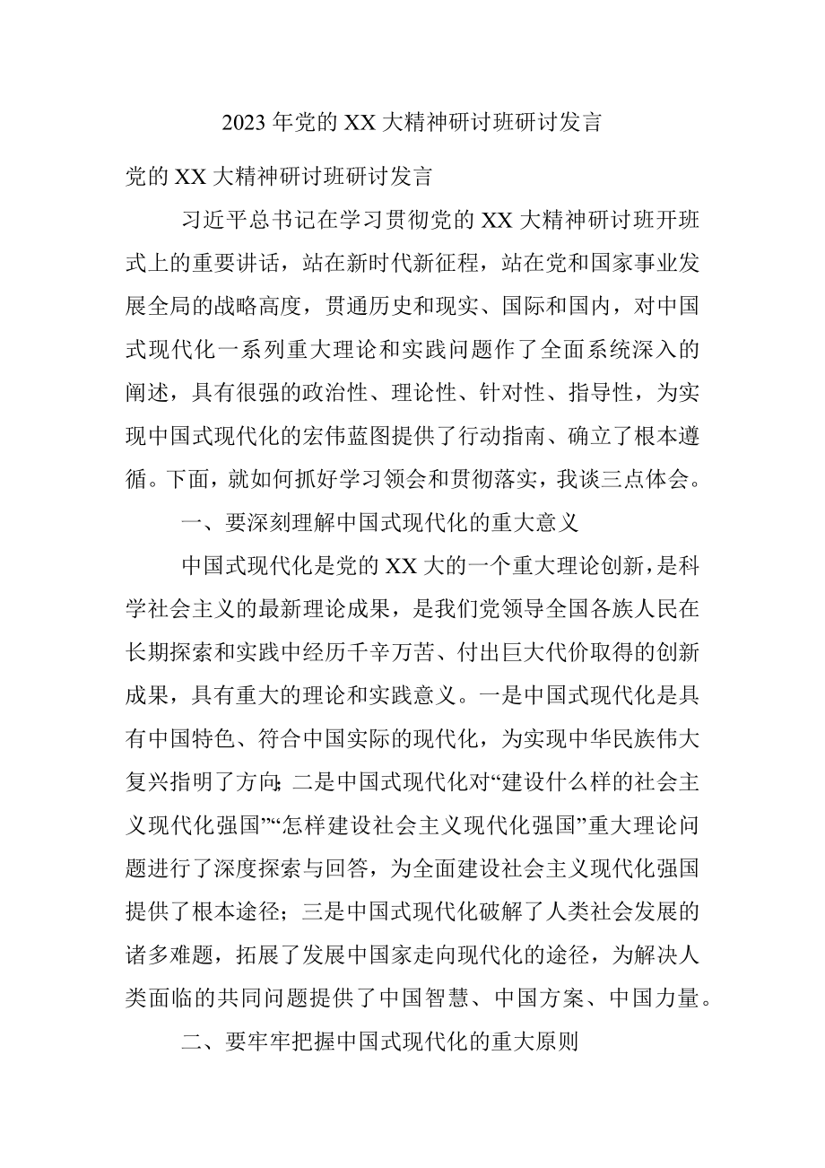 2023年党的XX大精神研讨班研讨发言.docx_第1页