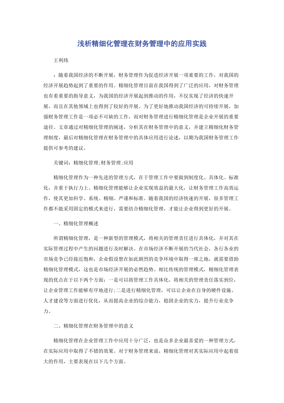 2023年浅析精细化管理在财务管理中的应用实践.docx_第1页