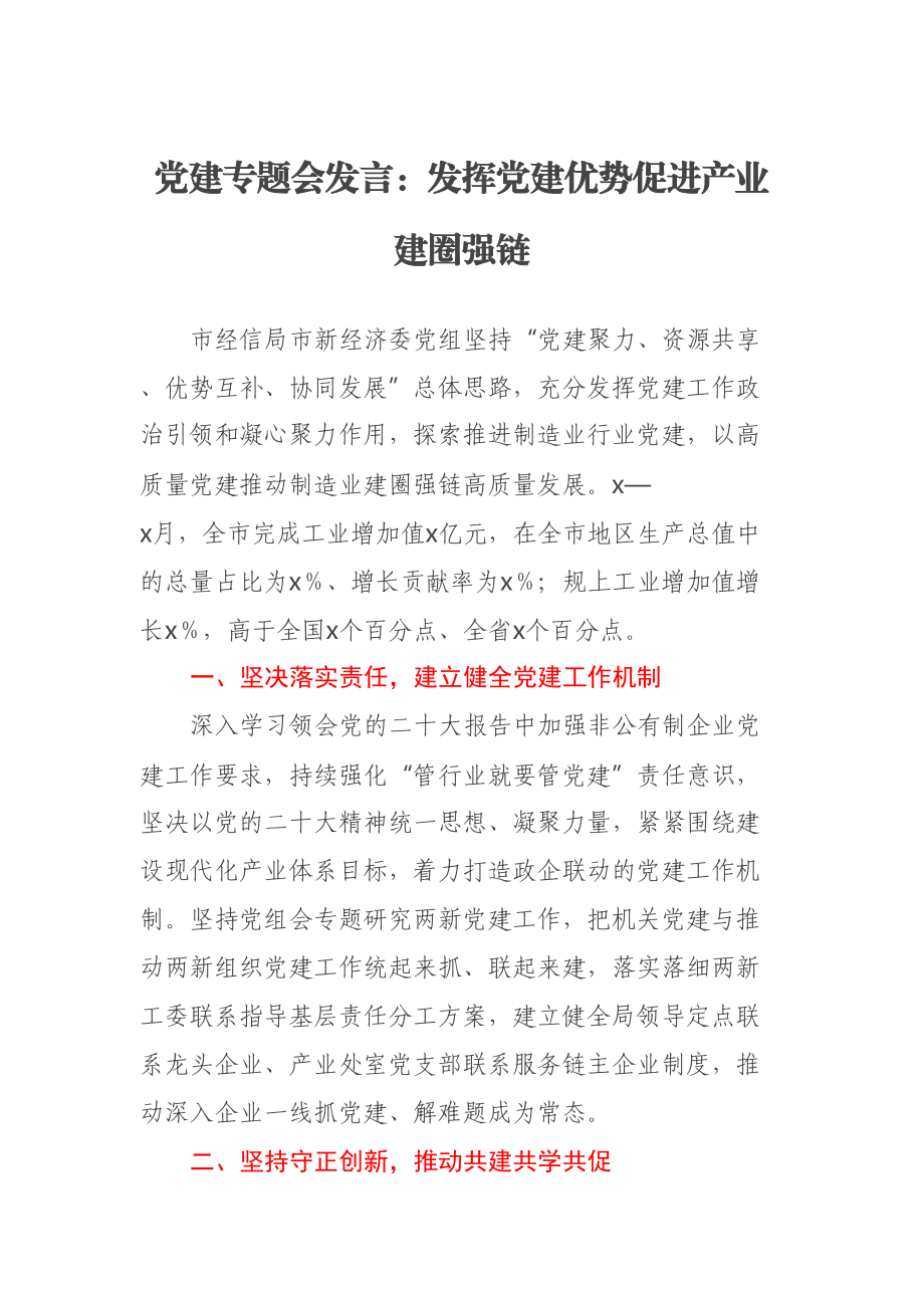 2023年党建专题会发言：发挥党建优势促进产业建圈强链 .docx_第1页