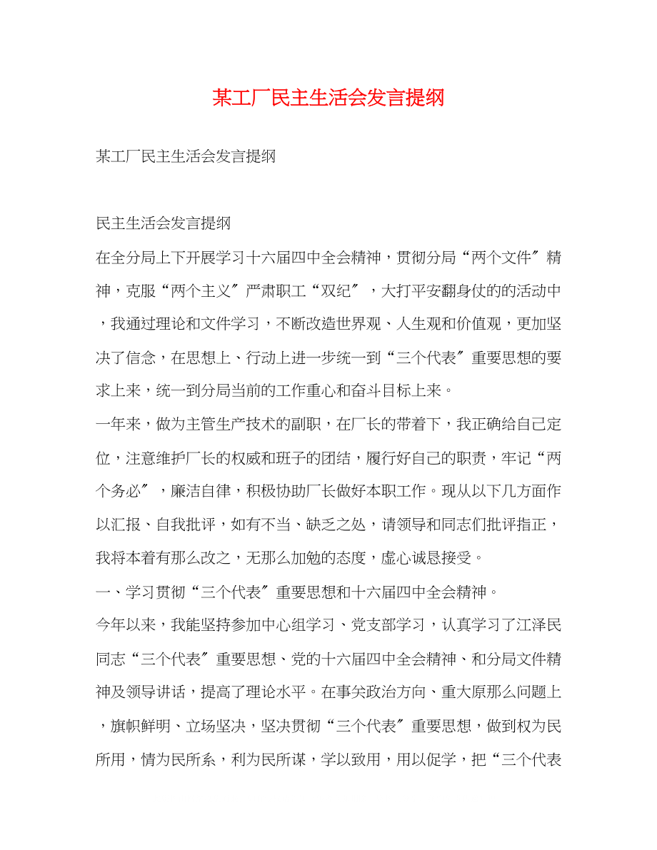 2023年某工厂民主生活会发言提纲2.docx_第1页