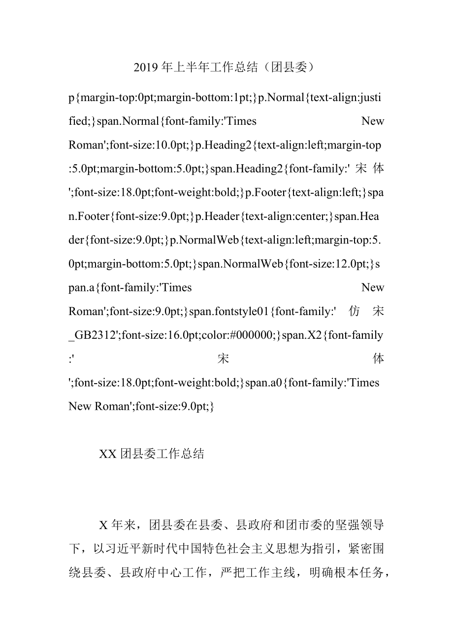 2019年上半年工作总结（团县委）.docx_第1页