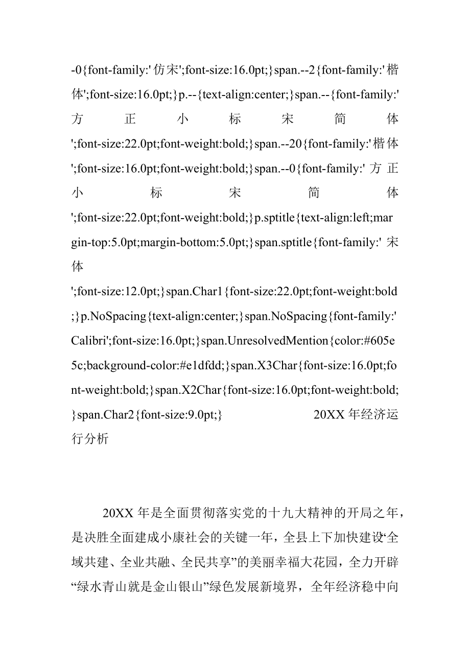 20XX年经济运行分析.docx_第2页