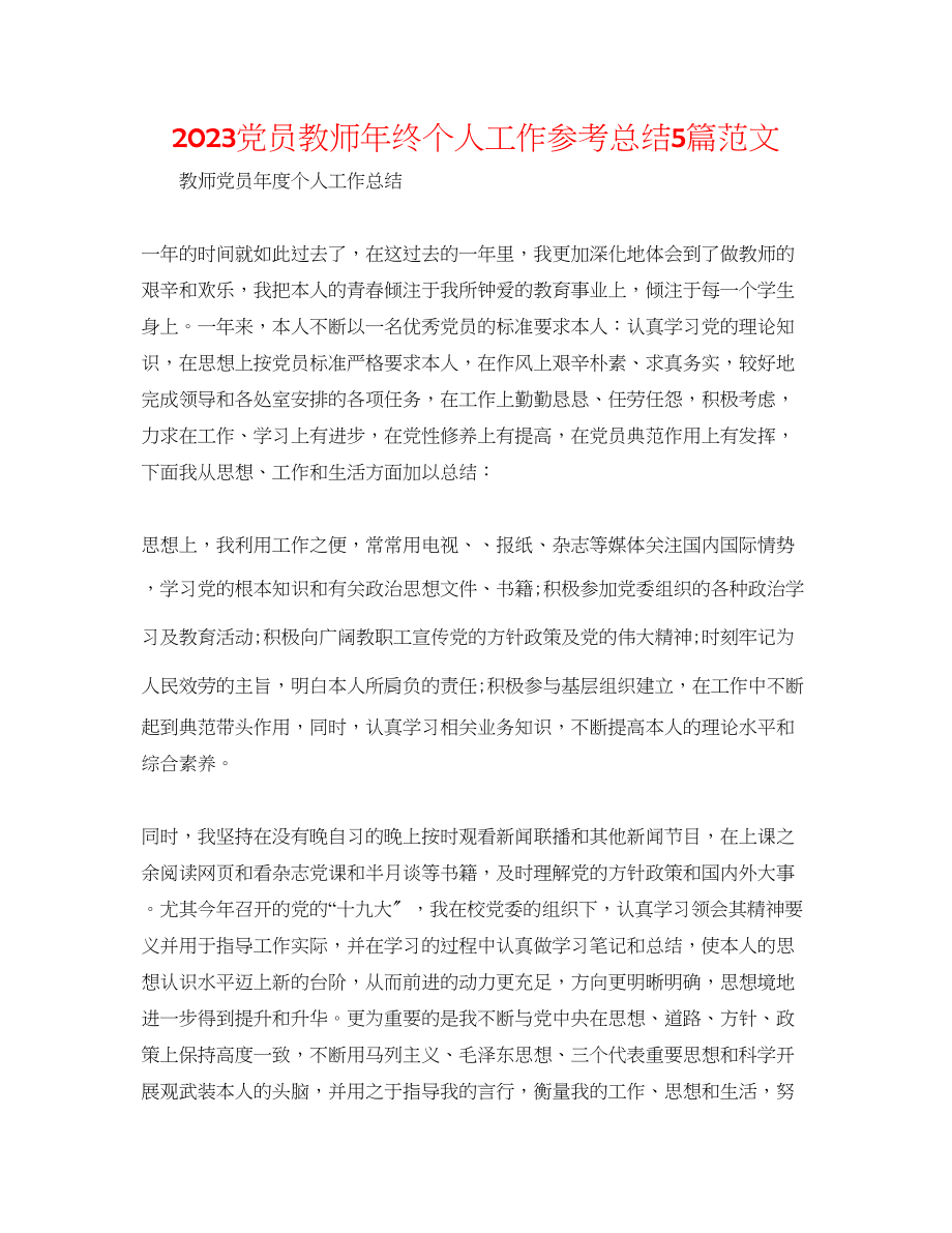 2023年党员教师终个人工作总结5篇精选范文.docx_第1页