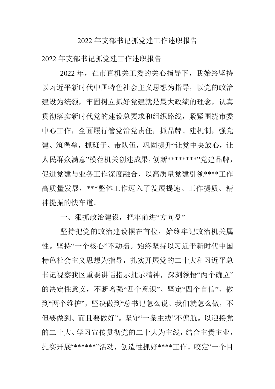 2022年支部书记抓党建工作述职报告_1.docx_第1页