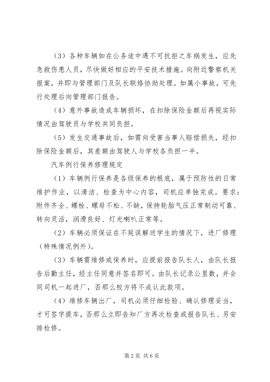 2023年校车安全管理制度1.docx_第2页