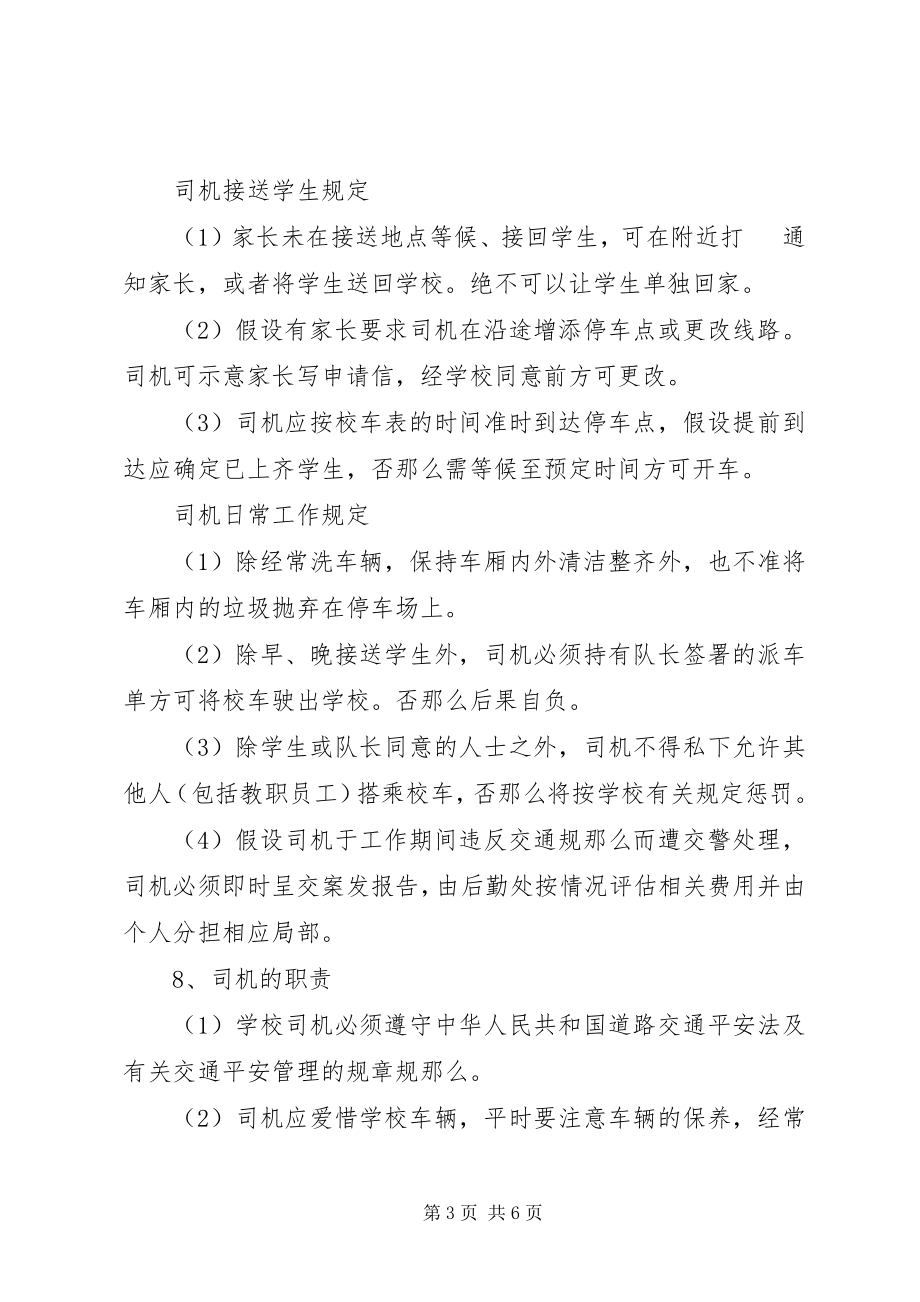 2023年校车安全管理制度1.docx_第3页