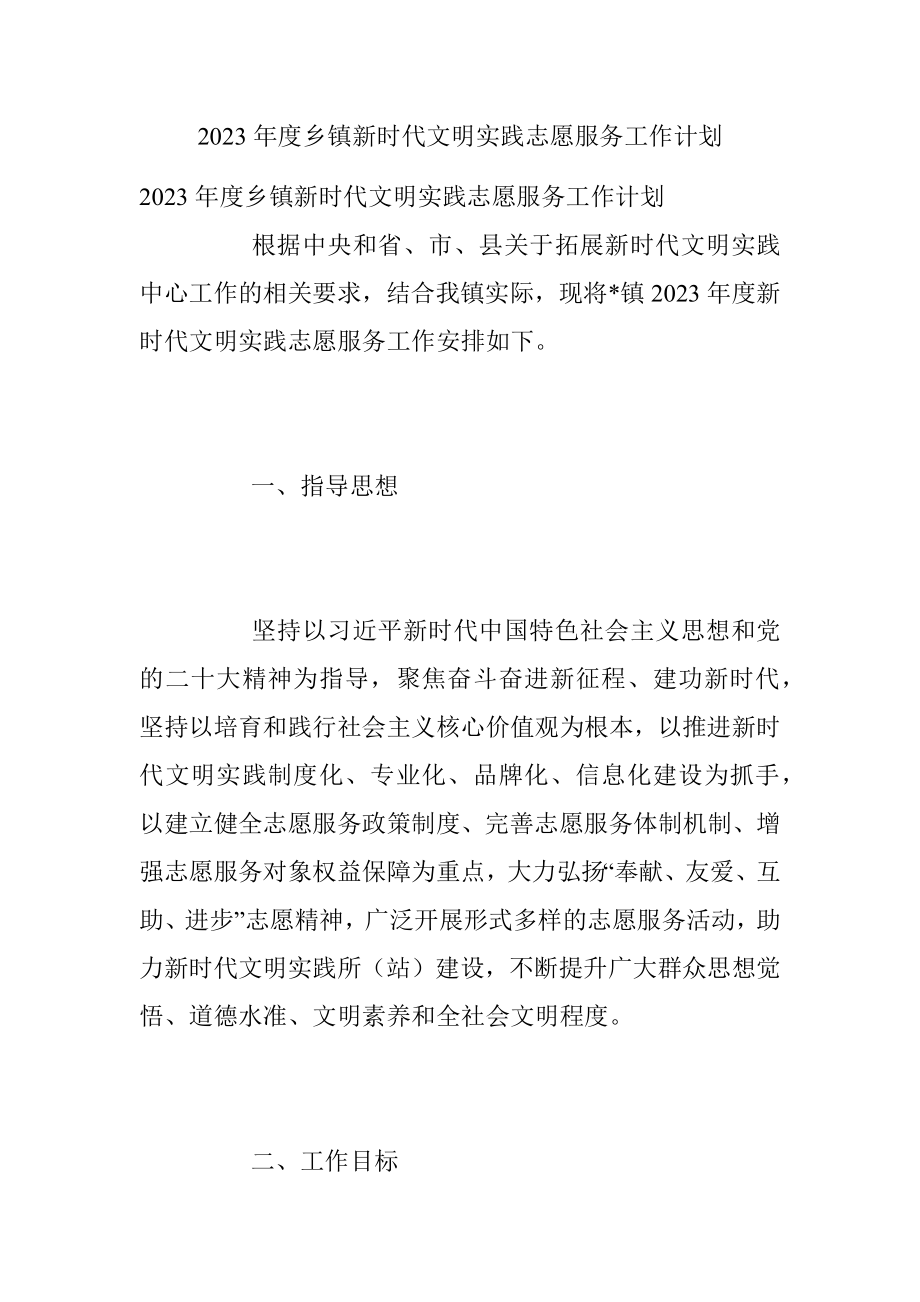 2023年度乡镇新时代文明实践志愿服务工作计划.docx_第1页