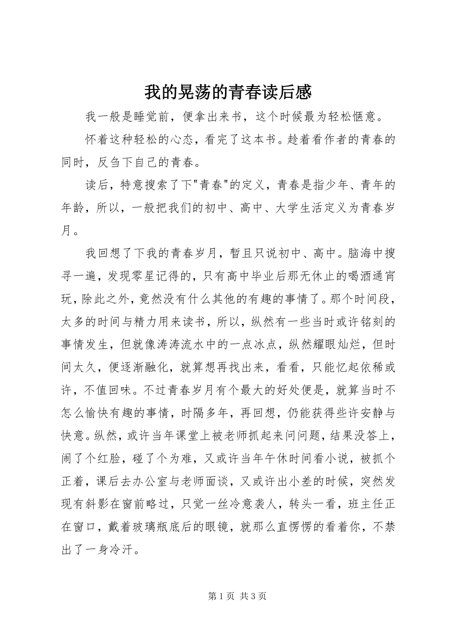 2023年我的晃荡的青春读后感.docx_第1页