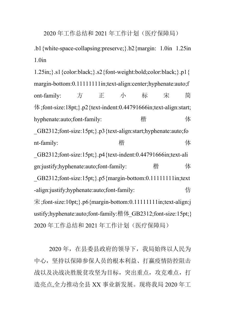 2020年工作总结和2021年工作计划（医疗保障局）.docx_第1页