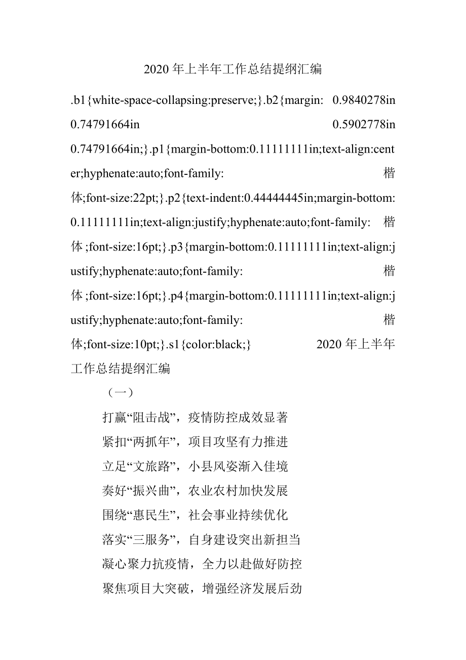 2020年上半年工作总结提纲汇编.docx_第1页