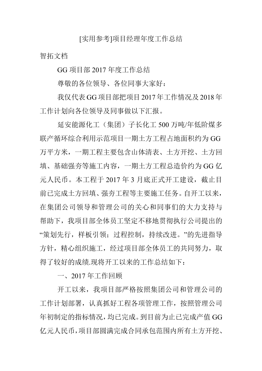 [实用参考]项目经理年度工作总结.docx_第1页