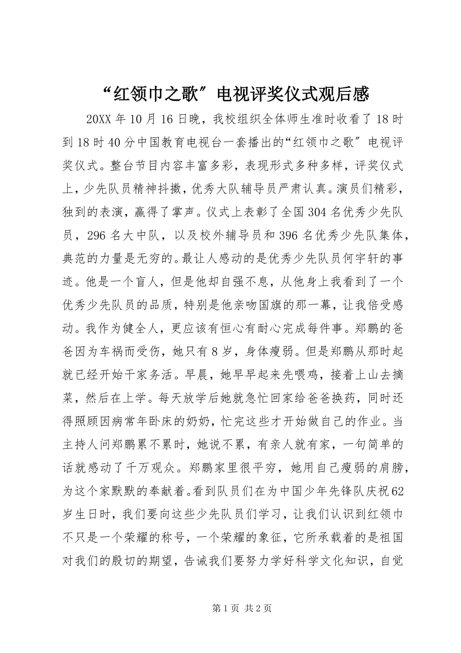 2023年红领巾之歌电视评奖仪式观后感.docx_第1页