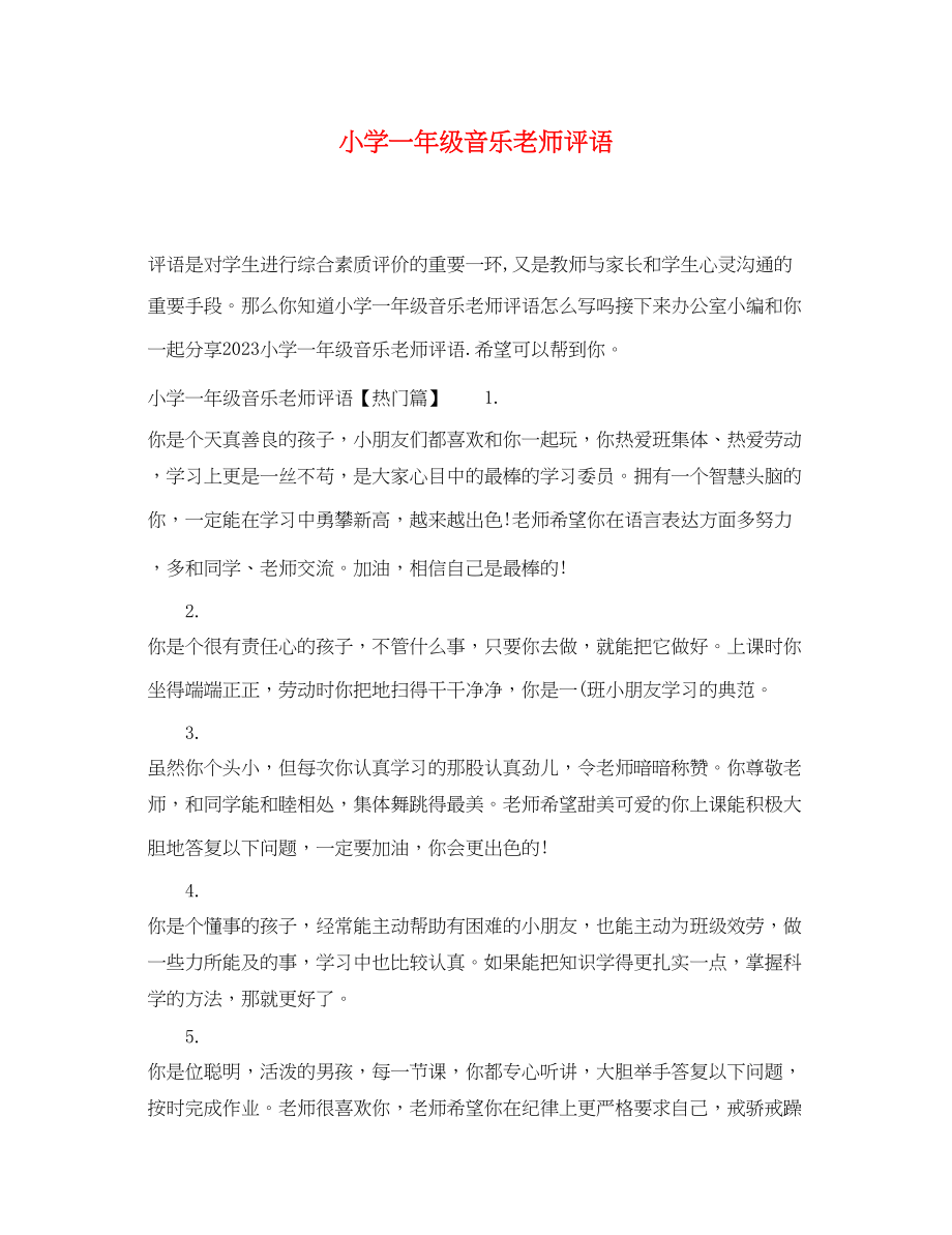 2023年小学一年级音乐老师评语.docx_第1页