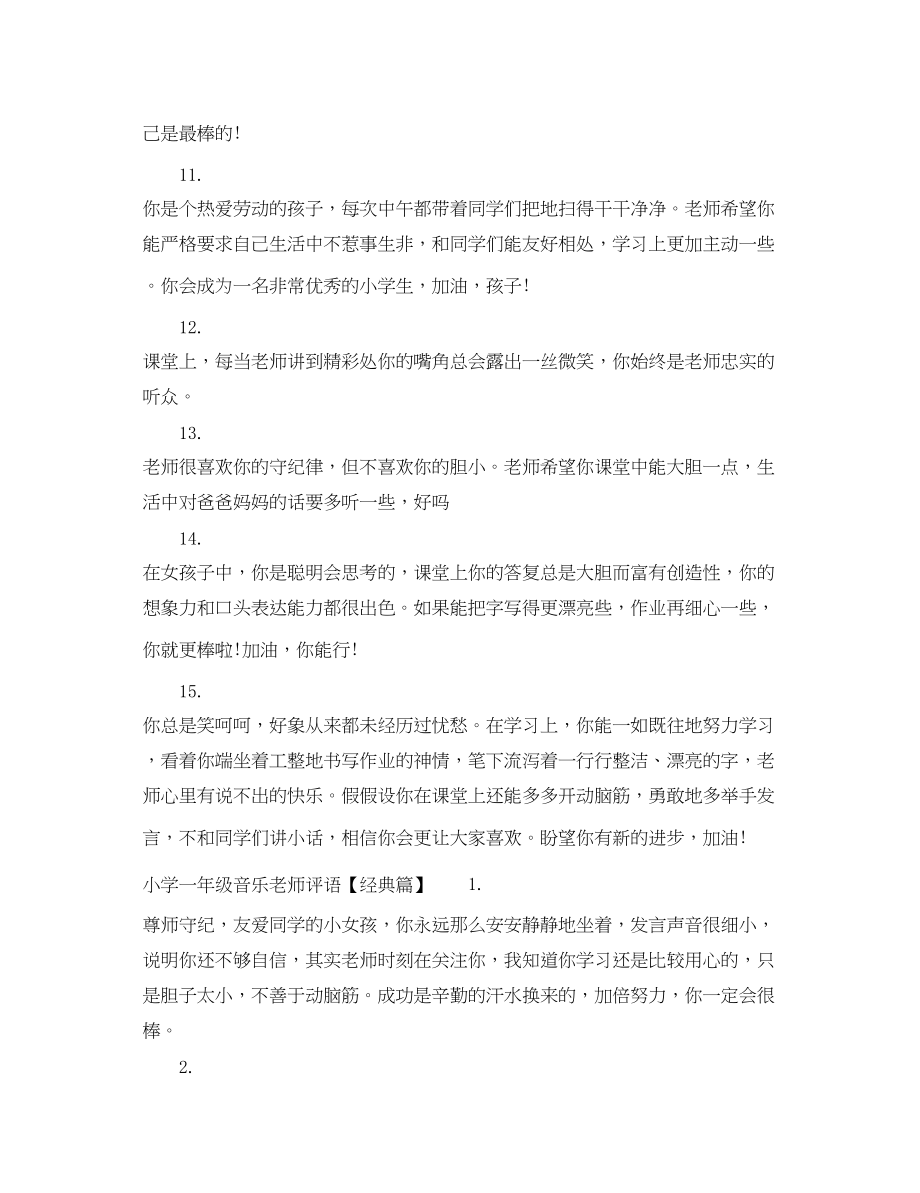 2023年小学一年级音乐老师评语.docx_第3页