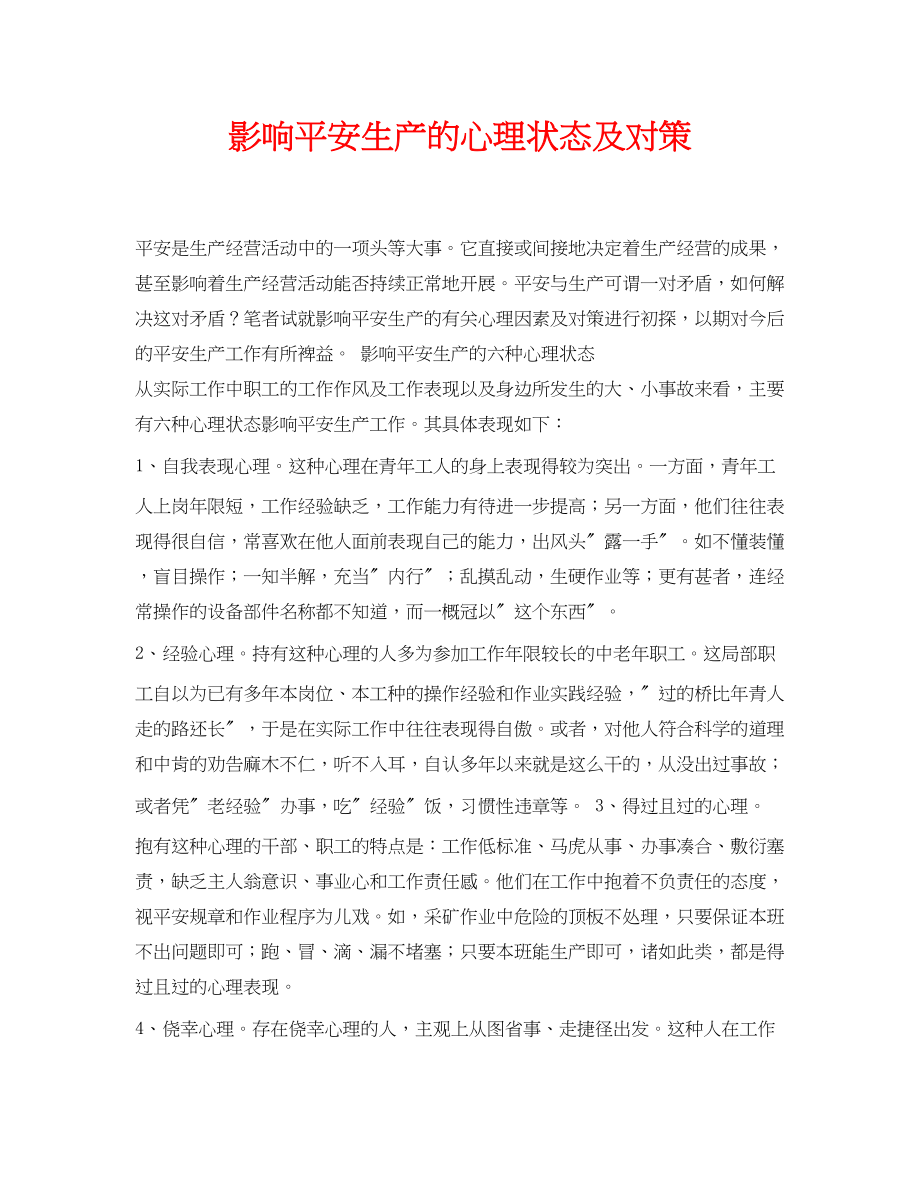 2023年《安全管理论文》之影响安全生产的心理状态及对策.docx_第1页