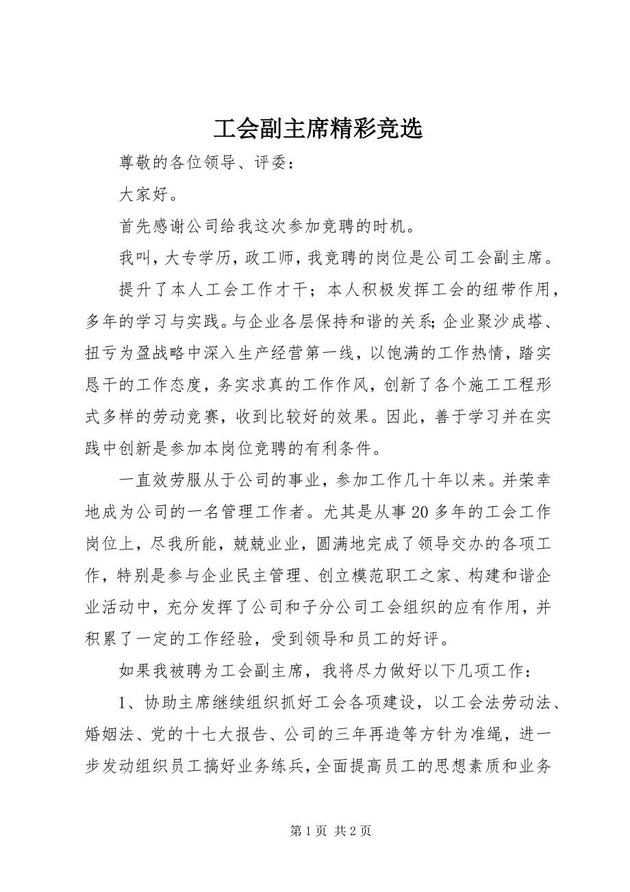 2023年工会副主席精彩竞选.docx_第1页