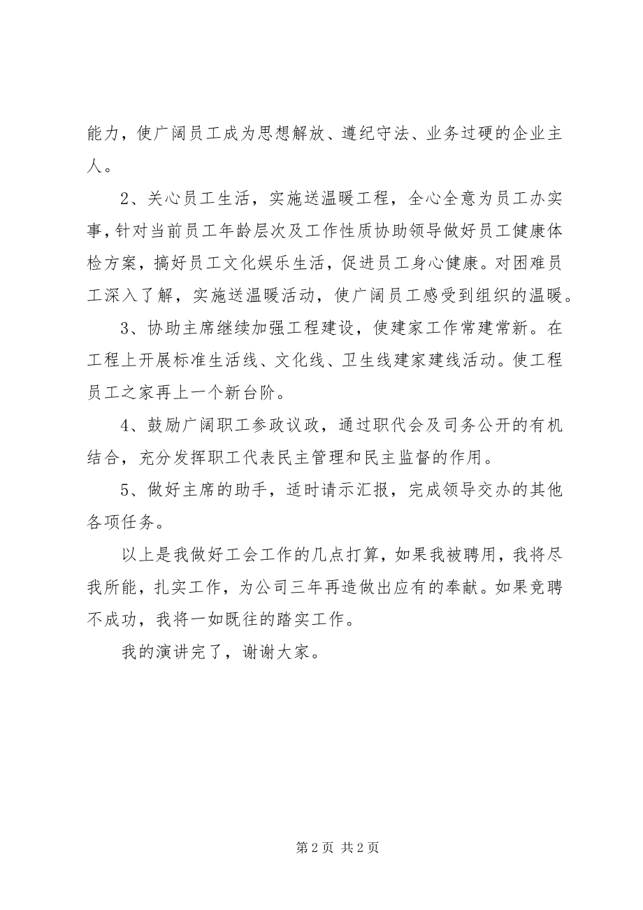 2023年工会副主席精彩竞选.docx_第2页