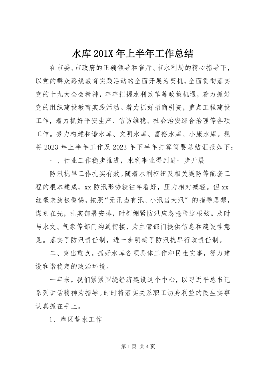 2023年水库上半年工作总结.docx_第1页