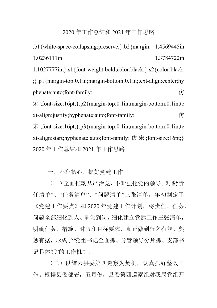 2020年工作总结和2021年工作思路 .docx_第1页