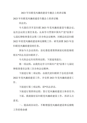 2023年妇联党风廉政建设专题会上的讲话稿.docx