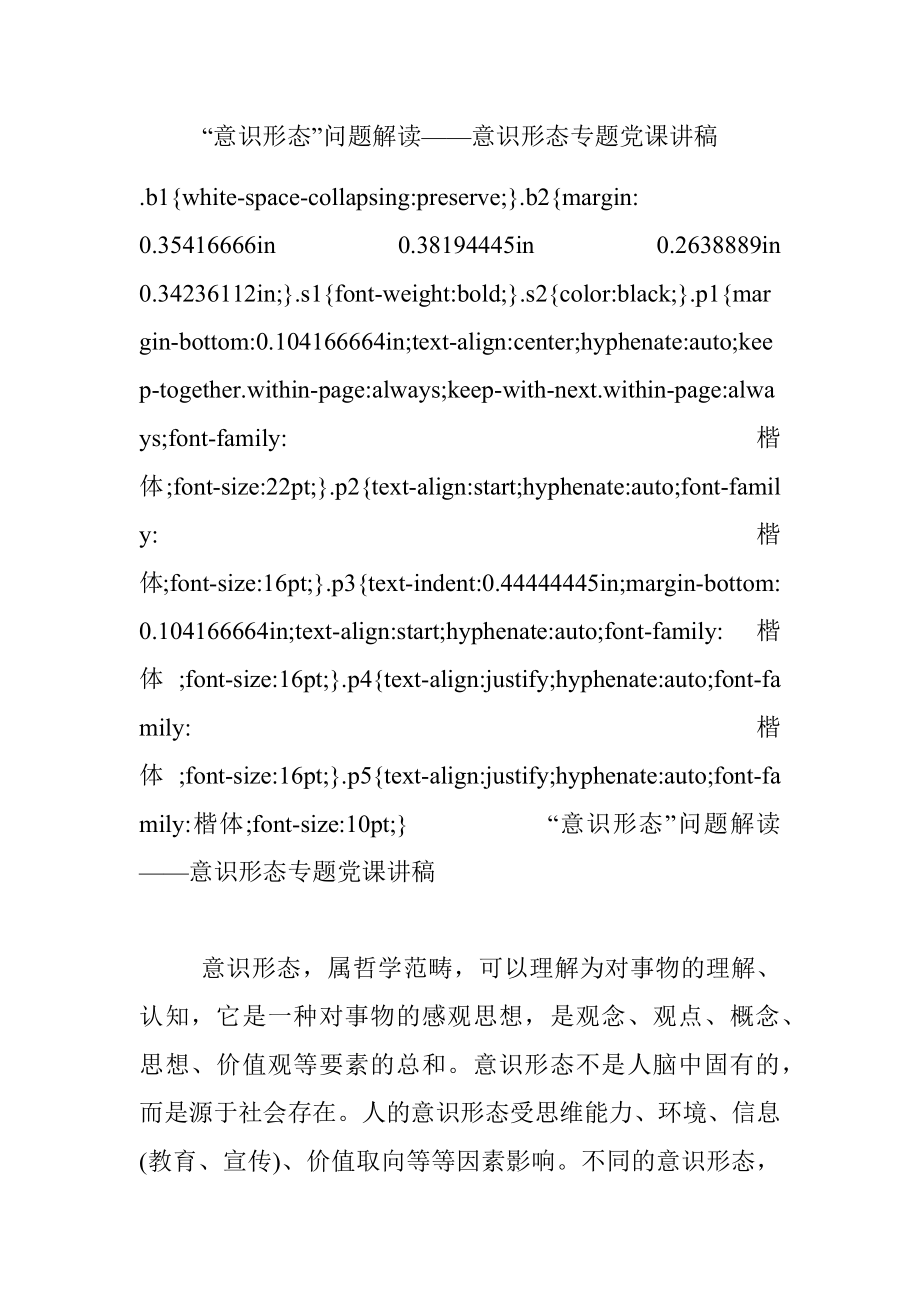 “意识形态”问题解读——意识形态专题党课讲稿.docx_第1页