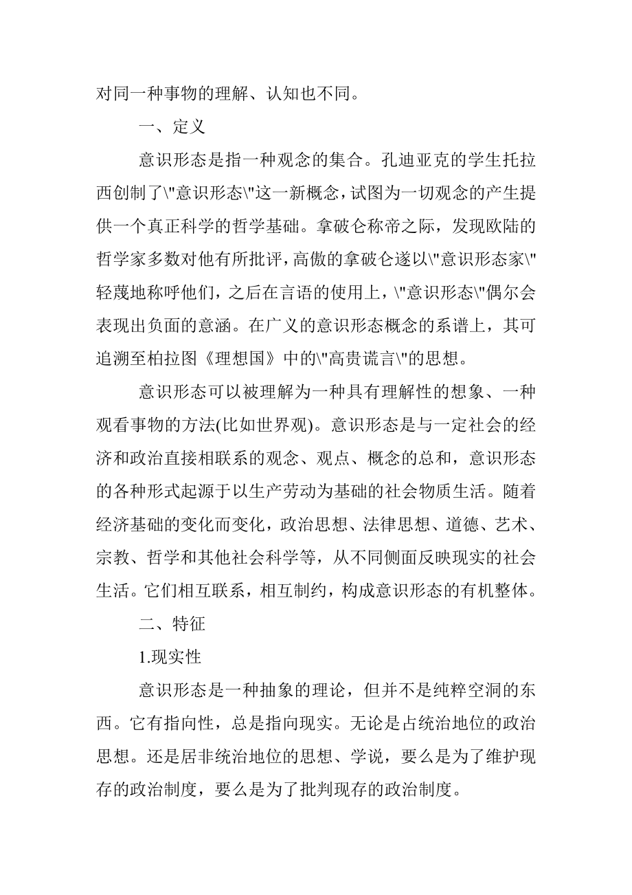 “意识形态”问题解读——意识形态专题党课讲稿.docx_第2页