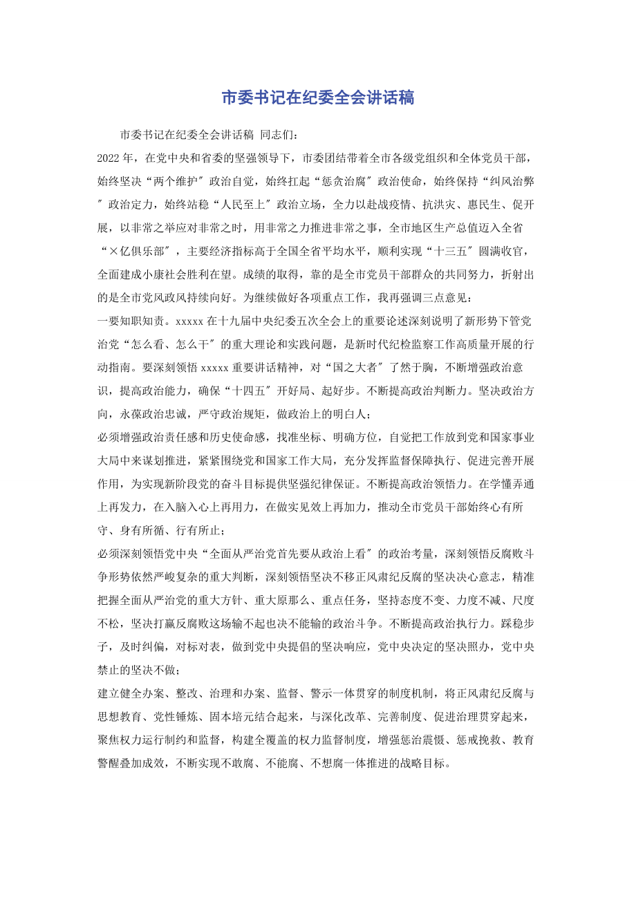 2023年市委书记在纪委全会讲话稿.docx_第1页