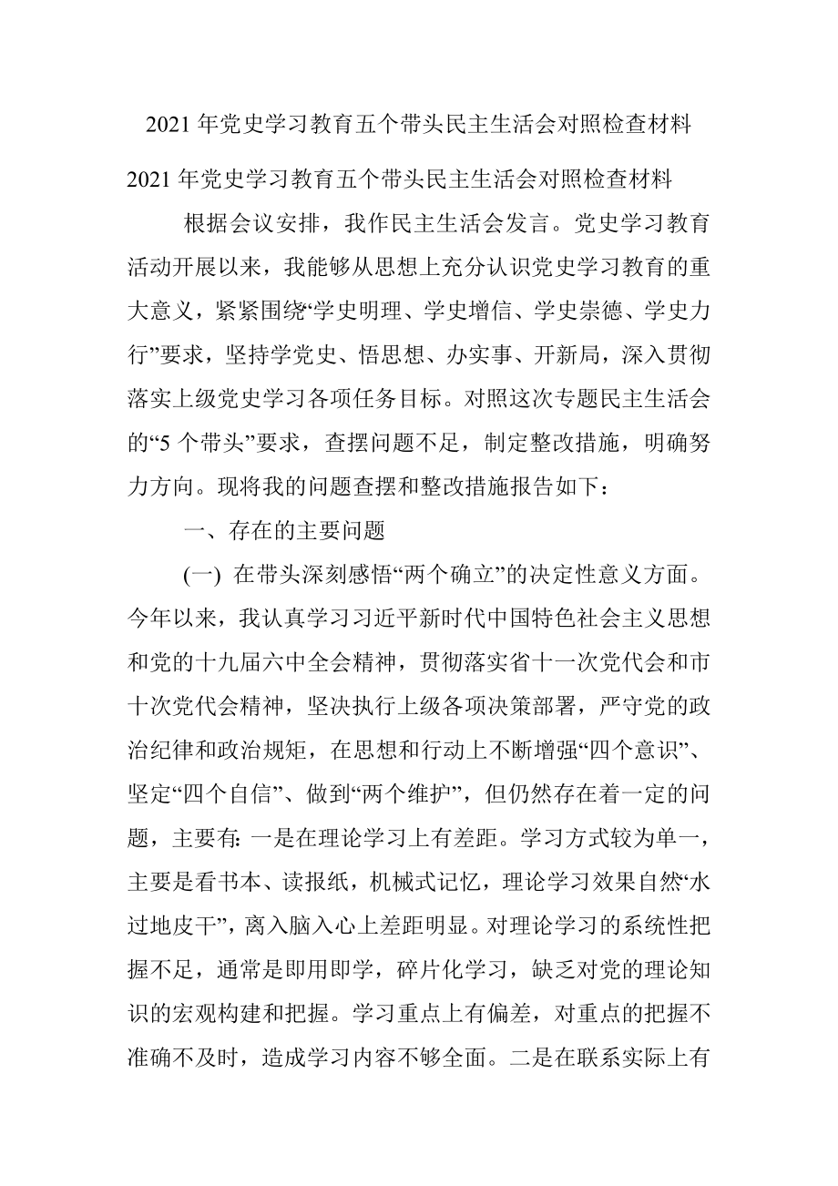 2021年党史学习教育五个带头民主生活会对照检查材料.docx_第1页