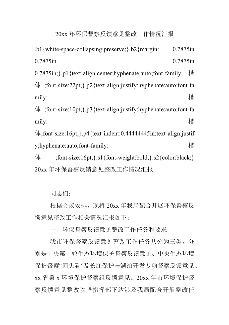 20xx年环保督察反馈意见整改工作情况汇报.docx_第1页